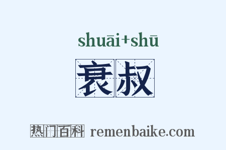 衰叔是什么意思的图片